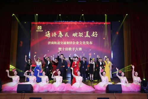 文化匯聚力量，奮斗鑄就夢想 集團企業文化發布盛典暨十佳歌手大賽圓滿舉行