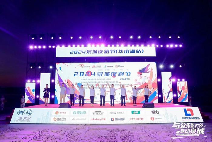 月滿華山，奔跑開懷 2024泉城夜跑節（華山湖站）圓滿收官
