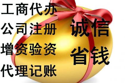 滕州代理記賬公司注冊(cè)代辦與軟件開發(fā) 一站式企業(yè)服務(wù)解決方案